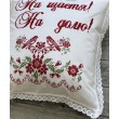 POD 128  Подушка нареченої бавовна біла-черв 50х50